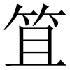 笡: Serifenschrift (Songti/Mingti) 笡: Serifenschrift (Songti/Mingti)