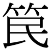 笢: Serifenschrift (Songti/Mingti)