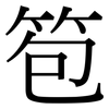 笣: Serifenschrift (Songti/Mingti)
