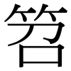 笤: Serifenschrift (Songti/Mingti)