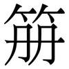 笧: Serifenschrift (Songti/Mingti) 笧: Serifenschrift (Songti/Mingti)