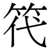 笩: Serifenschrift (Songti/Mingti) 笩: Serifenschrift (Songti/Mingti)