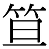 笪: Serifenschrift (Songti/Mingti)