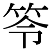 笭: Serifenschrift (Songti/Mingti)