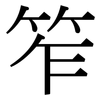 笮: Serifenschrift (Songti/Mingti)