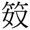 笯: Serifenschrift (Songti/Mingti)
