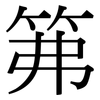 笰: Serifenschrift (Songti/Mingti)