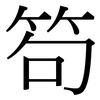 笱: Serifenschrift (Songti/Mingti)
