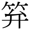 笲: Serifenschrift (Songti/Mingti)