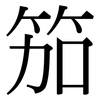 笳: Serifenschrift (Songti/Mingti)