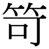 笴: Serifenschrift (Songti/Mingti)