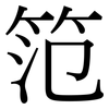 笵: Serifenschrift (Songti/Mingti)