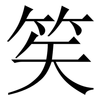 笶: Serifenschrift (Songti/Mingti) 笶: Serifenschrift (Songti/Mingti)