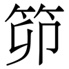 笷: Serifenschrift (Songti/Mingti) 笷: Serifenschrift (Songti/Mingti)