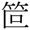 笸: Serifenschrift (Songti/Mingti)