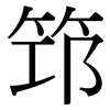 笻: Serifenschrift (Songti/Mingti)