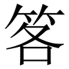 笿: Serifenschrift (Songti/Mingti) 笿: Serifenschrift (Songti/Mingti)