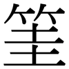 筀: Serifenschrift (Songti/Mingti)
