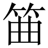 筁: Serifenschrift (Songti/Mingti) 筁: Serifenschrift (Songti/Mingti)