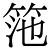 筂: Serifenschrift (Songti/Mingti) 筂: Serifenschrift (Songti/Mingti)
