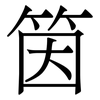 筃: Serifenschrift (Songti/Mingti)