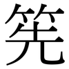 筅: Serifenschrift (Songti/Mingti)