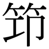 筇: Serifenschrift (Songti/Mingti)