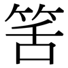 筈: Serifenschrift (Songti/Mingti)