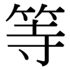等: serif (Songti/Mingti) 等: serif (Songti/Mingti)
