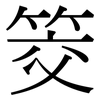 筊: Serifenschrift (Songti/Mingti)
