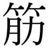 筋: serif (Songti/Mingti) 筋: serif (Songti/Mingti)
