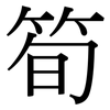 筍: Serifenschrift (Songti/Mingti)