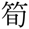 筍: Serifenschrift (Songti/Mingti)