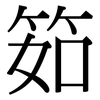 筎: Serifenschrift (Songti/Mingti) 筎: Serifenschrift (Songti/Mingti)