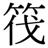 筏: Serifenschrift (Songti/Mingti)
