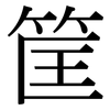 筐: Serifenschrift (Songti/Mingti)