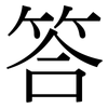 答: serif (Songti/Mingti) 答: serif (Songti/Mingti)