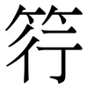 筕: Serifenschrift (Songti/Mingti) 筕: Serifenschrift (Songti/Mingti)