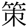 策: serif (Songti/Mingti) 策: serif (Songti/Mingti)