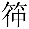 筗: Serifenschrift (Songti/Mingti) 筗: Serifenschrift (Songti/Mingti)