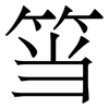 筜: Serifenschrift (Songti/Mingti)