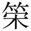 筞: Serifenschrift (Songti/Mingti) 筞: Serifenschrift (Songti/Mingti)