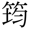 筠: Serifenschrift (Songti/Mingti)