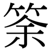 筡: Serifenschrift (Songti/Mingti) 筡: Serifenschrift (Songti/Mingti)