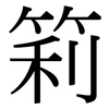 筣: Serifenschrift (Songti/Mingti)