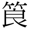 筤: Serifenschrift (Songti/Mingti)