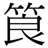 筤: Serifenschrift (Songti/Mingti)