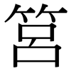 筥: Serifenschrift (Songti/Mingti)