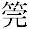筦: Serifenschrift (Songti/Mingti)