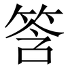 筨: Serifenschrift (Songti/Mingti) 筨: Serifenschrift (Songti/Mingti)